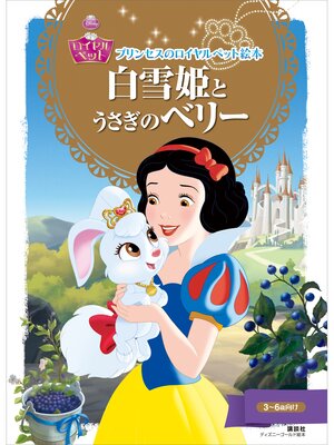 cover image of プリンセスのロイヤルペット絵本　白雪姫と　うさぎの　ベリー